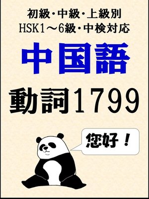 cover image of [単語リストDL付]中国語単語：動詞1799語初級、中級、上級別（HSK1～6級・中検対応）